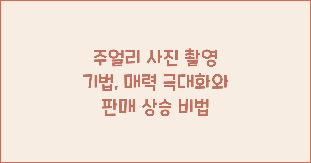 주얼리 사진 촬영 기법: 제품 돋보이게, 판매 증진 효과