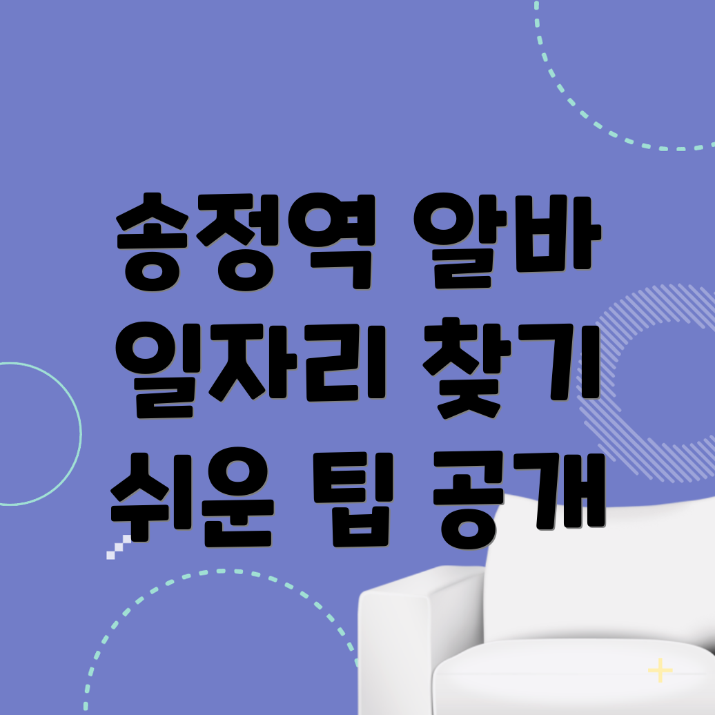 송정역 알바