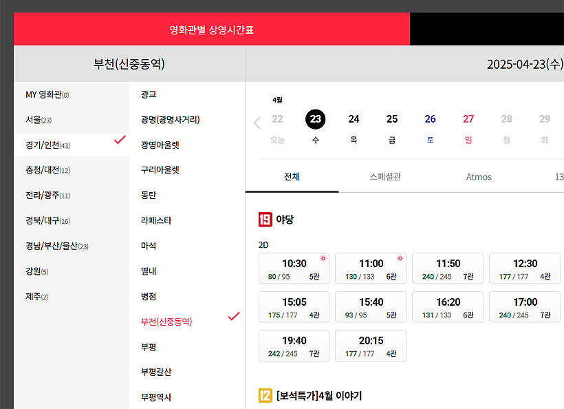 롯데시네마-상영시간표-부천-신중동역-페이지