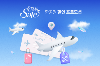 코리아그랜드세일 행사