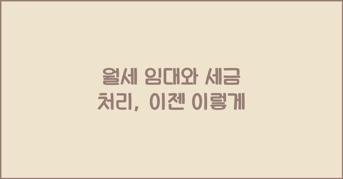 월세 임대와 세금 처리