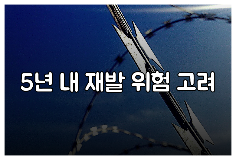 5년 내 재발 위험 고려