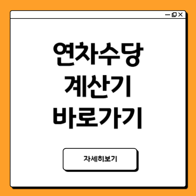 2023년 연차수당 계산기 바로가기