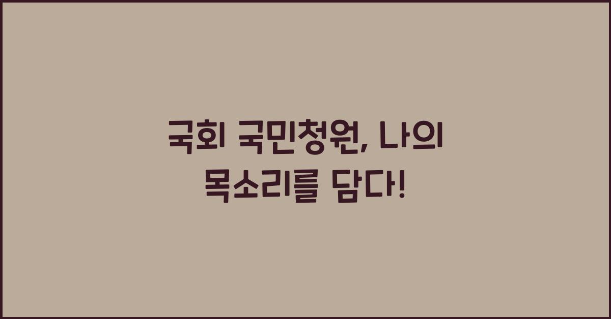 국회 국민청원