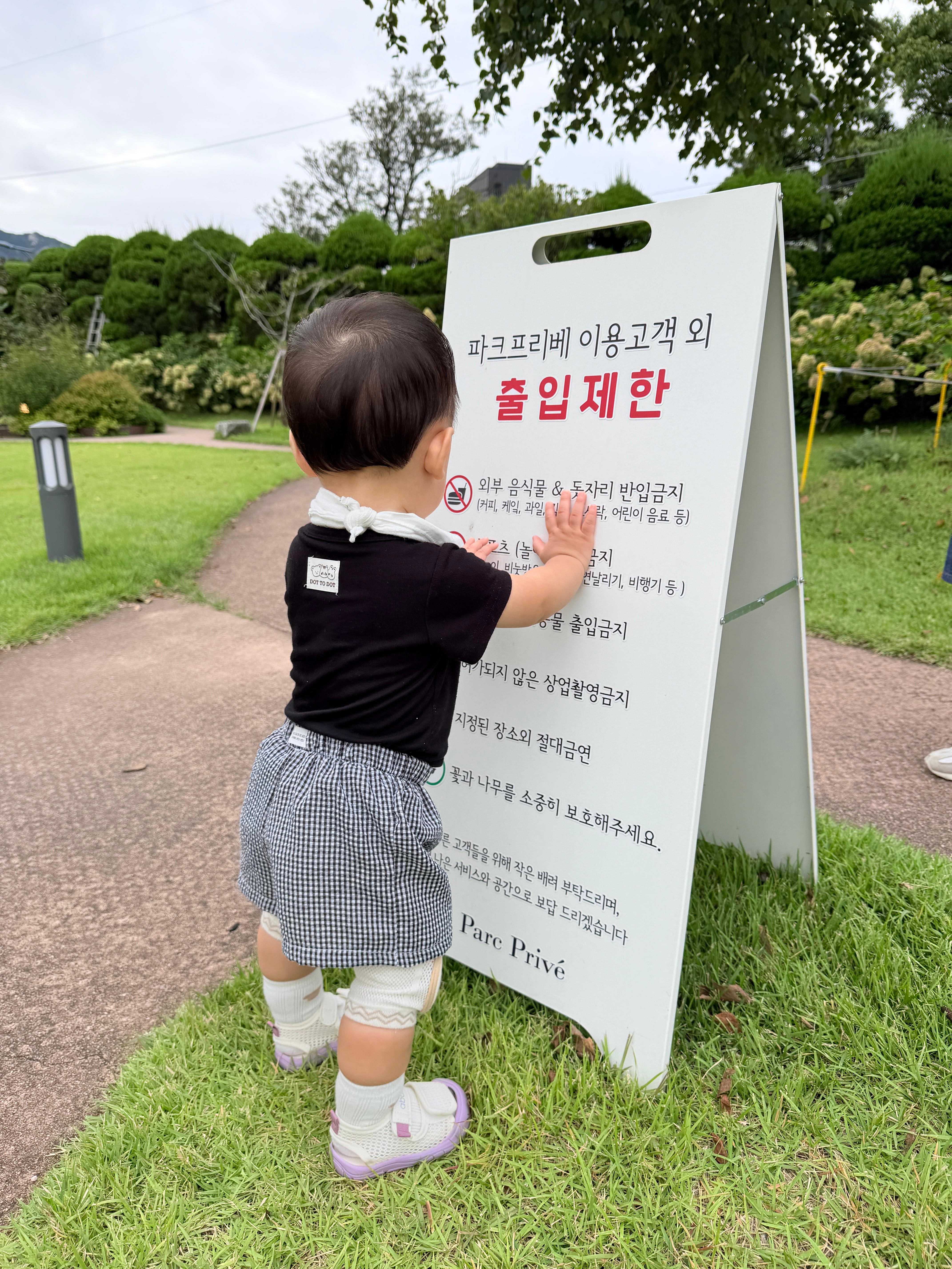 파크프리베 입장 안내판 잡고 서 있는 아기 솔블리