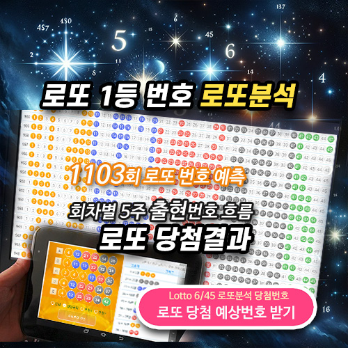 로또번호 분석 통계 로또예상번호