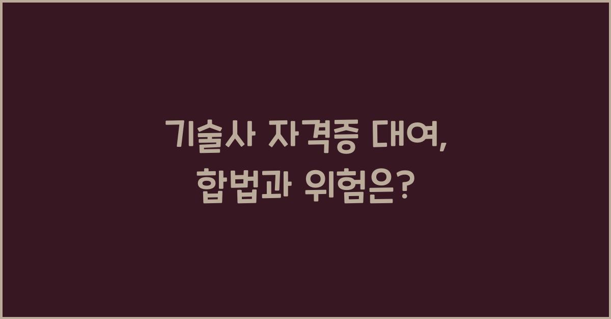 기술사 자격증 대여