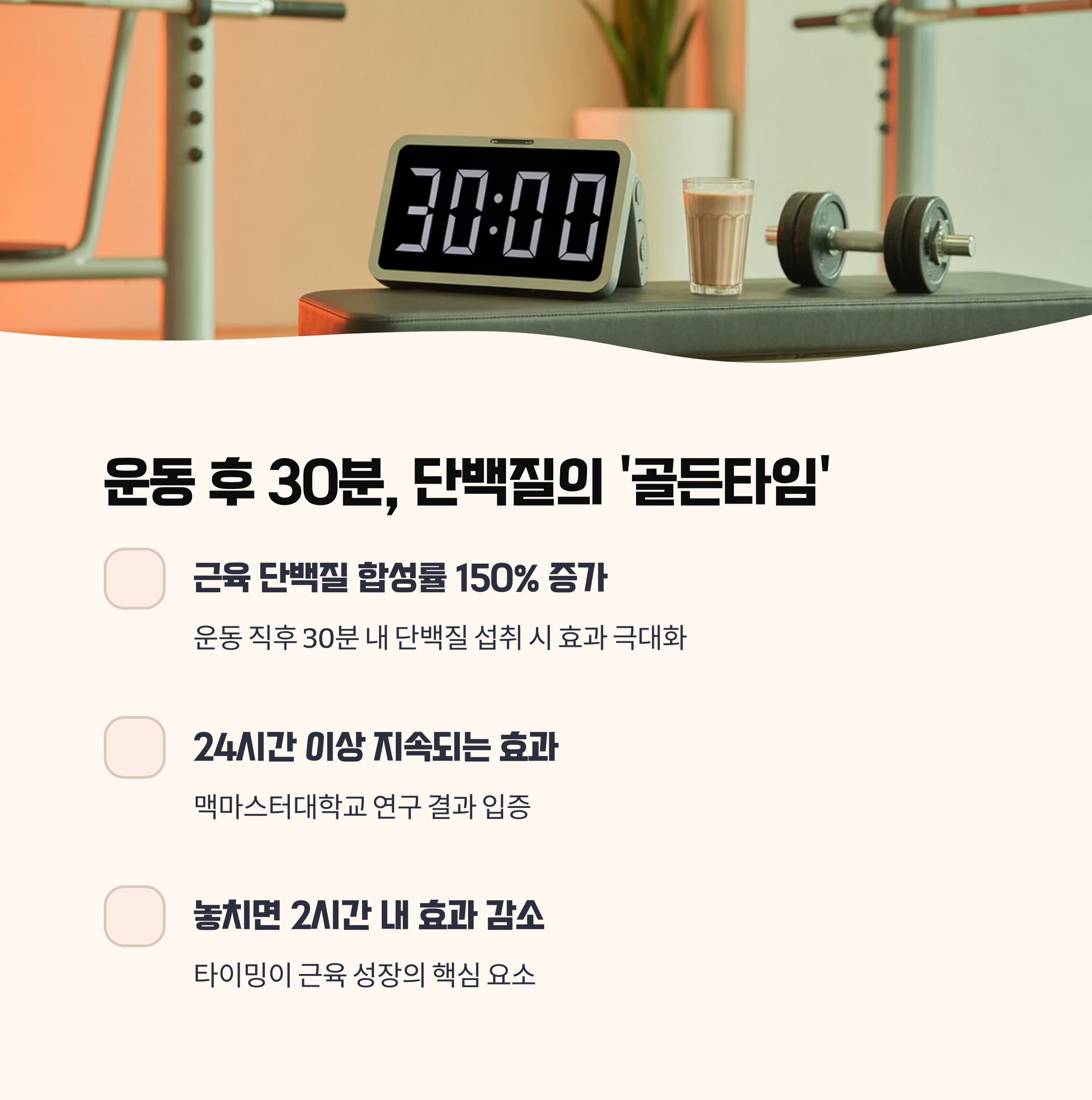 운동 후 30분, 단백질 섭취의 '골든타임'