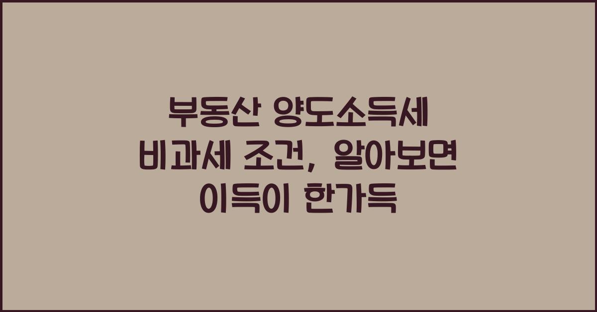 부동산 양도소득세 비과세 조건