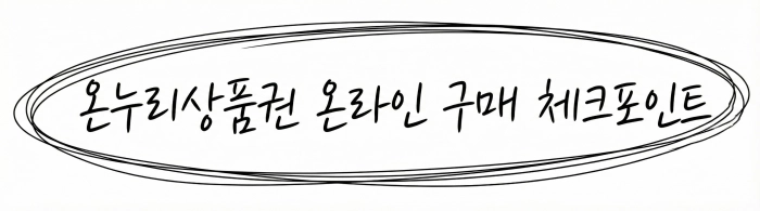 온누리상품권 온라인 구매 및 충전 시 필수 확인 사항