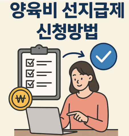 양육비 선지급제 신청방법