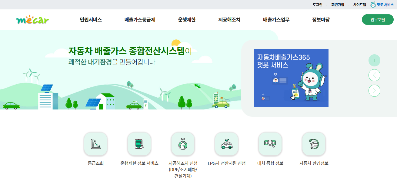 자동차 배출가스 등급제 홈페이지