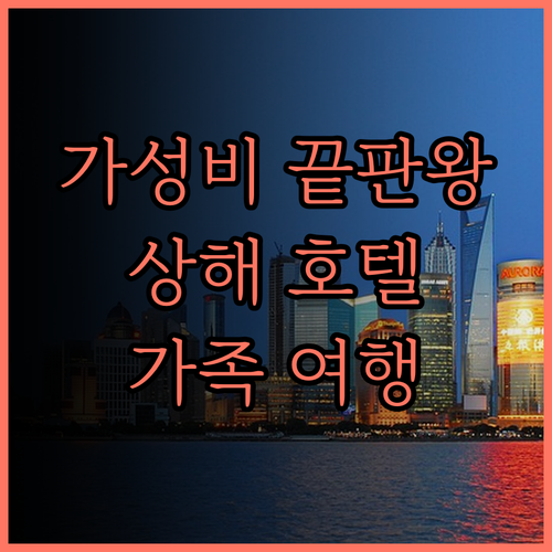 그랜드 머큐어 상하이 센추리 파크 호