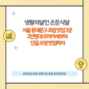 동대문구 이문동, 회기동 초밥 맛집