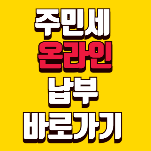 주민세 온라인 납부 바로가기