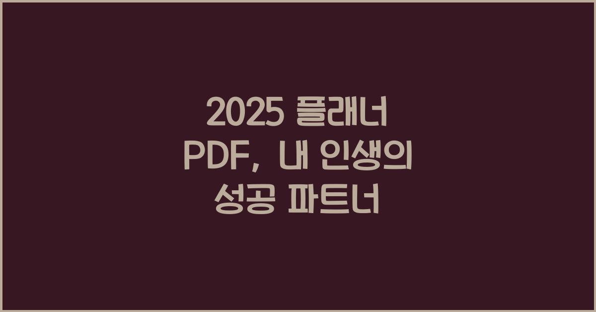 2025 플래너 PDF