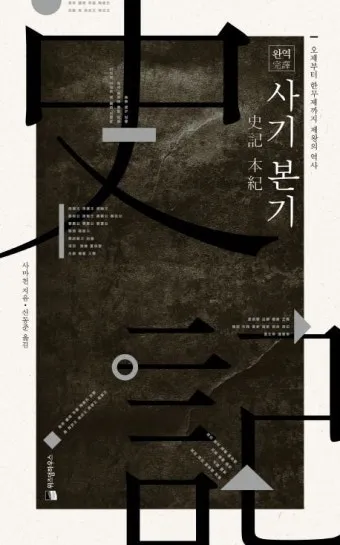 사마천 사기본기 역사 기록과 인물 중심 서술_11