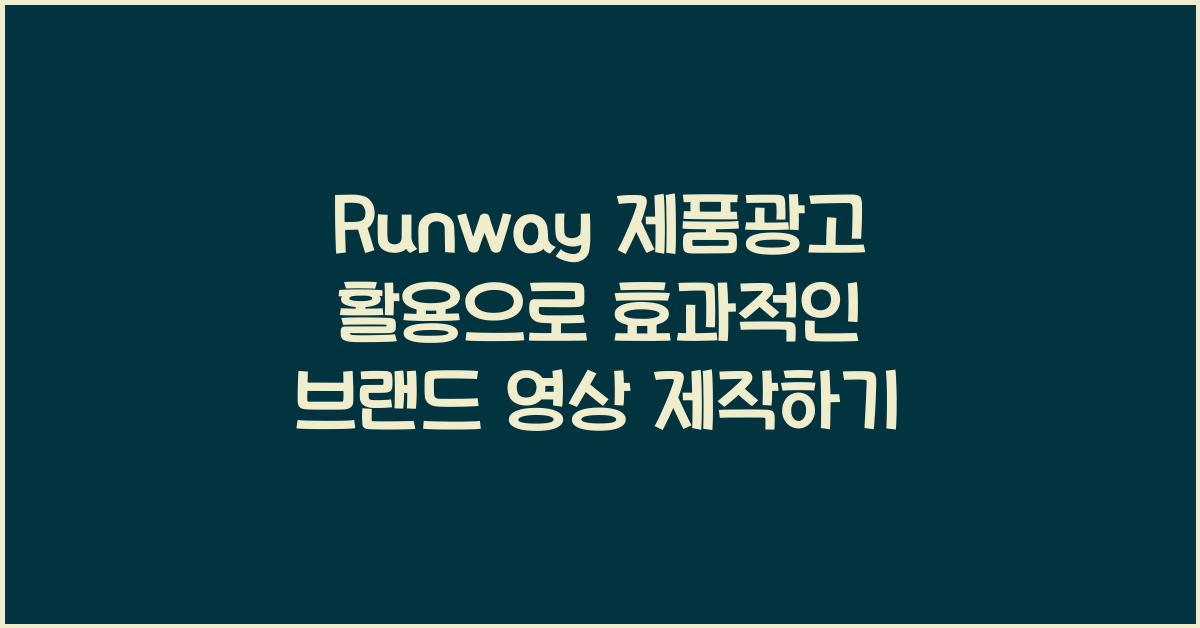 Runway 제품광고 활용