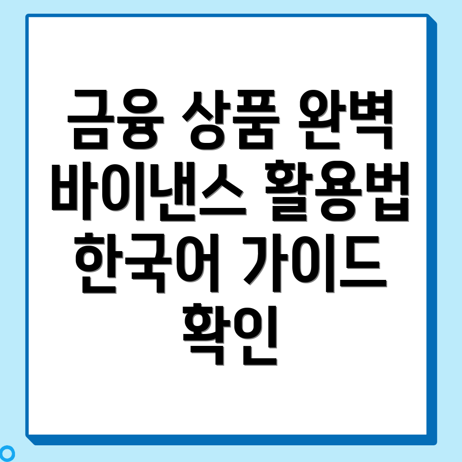 바이낸스 금융 상품