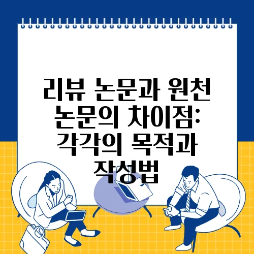 리뷰 논문과 원천 논문의 차이점: 각각의 목적과 작성법