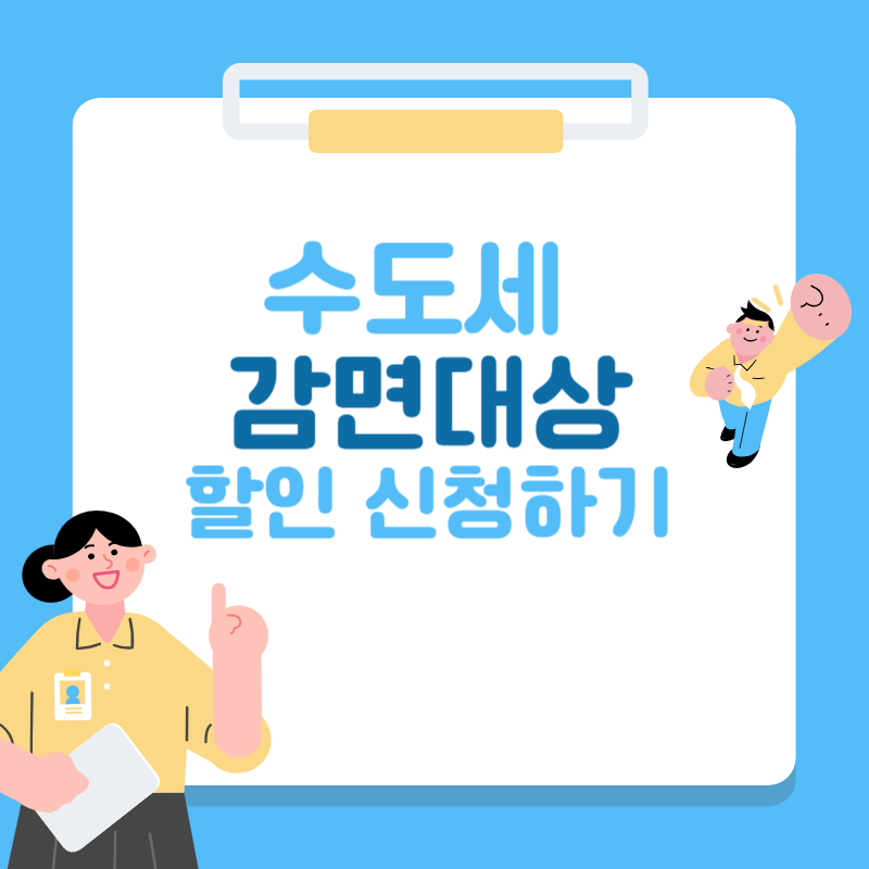 수도세 감면대상 할인 신청하기