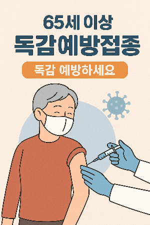 독감예방접
