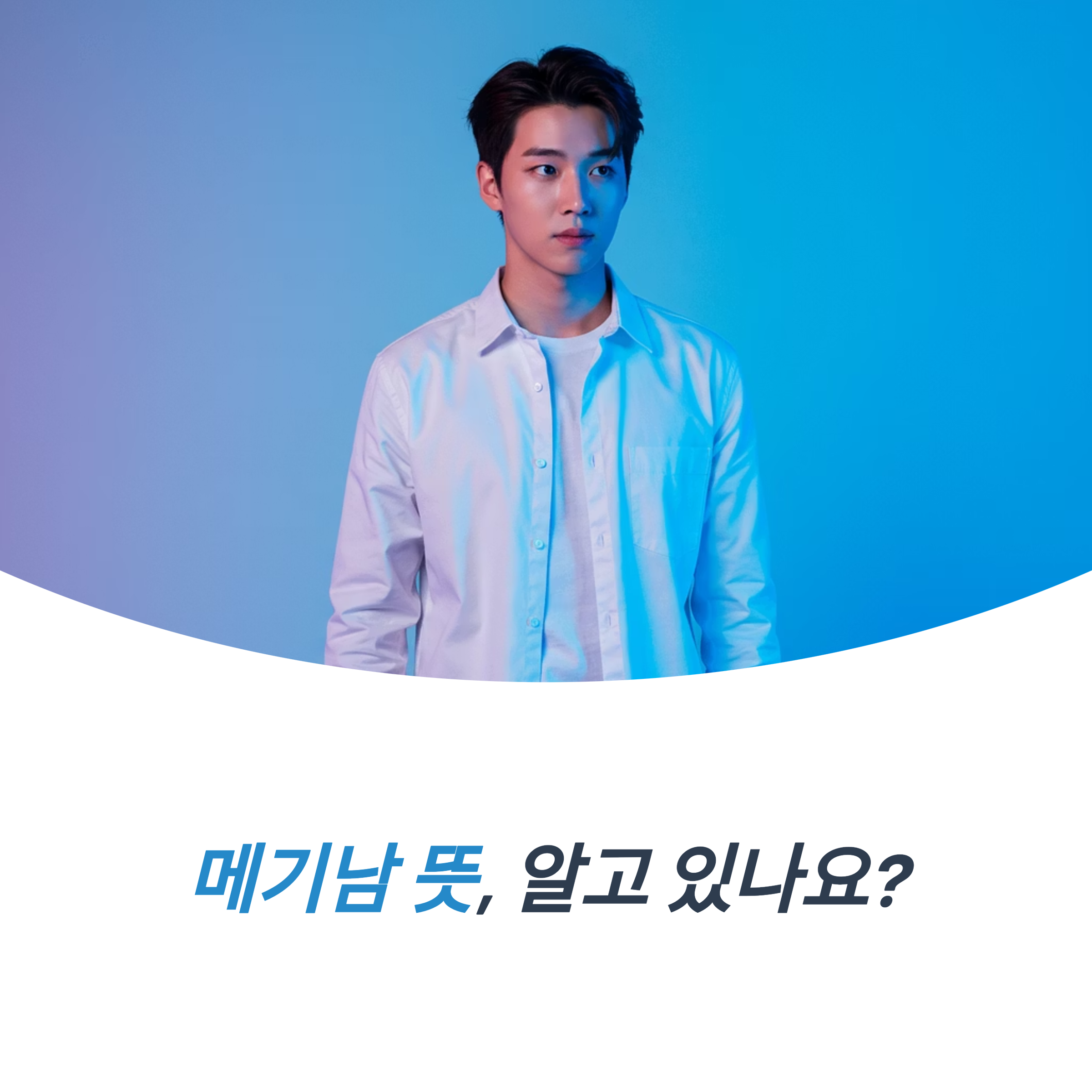 메기남 뜻 메기효과 의미와 등장 배경