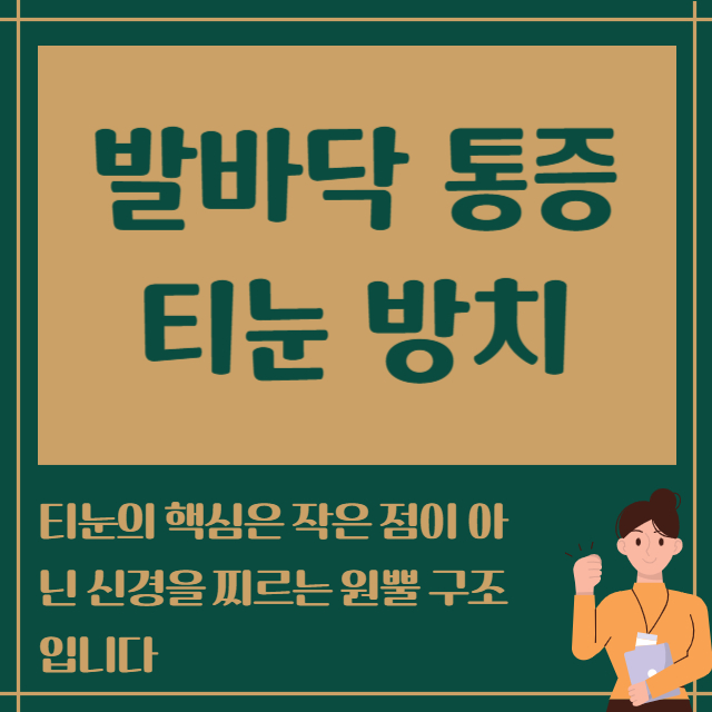 발바닥 통증 티눈 방치