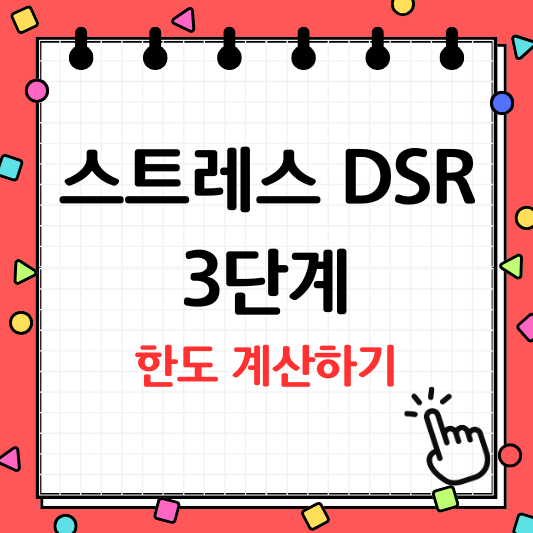 스트레스 DSR 3단계