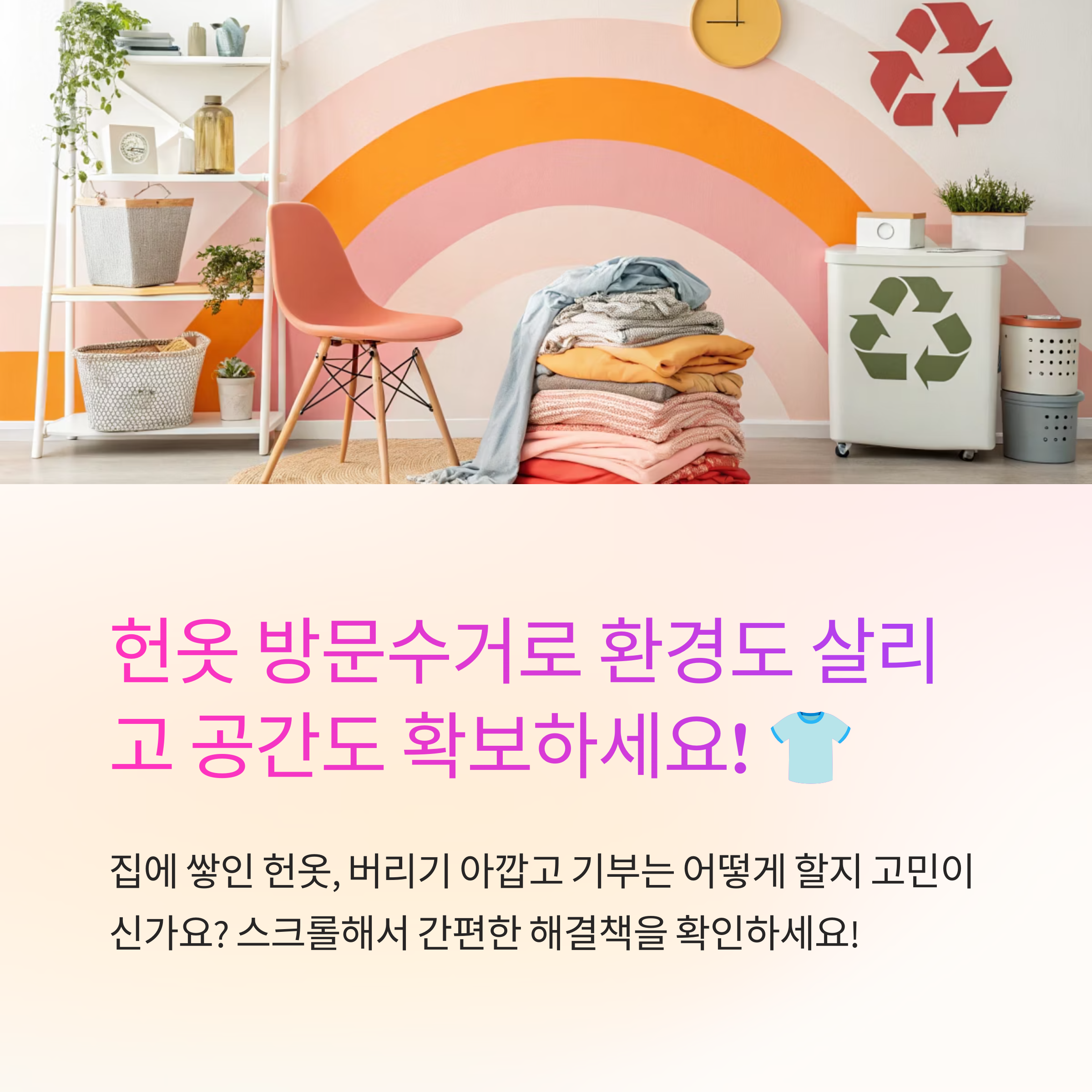 헌옷 방문수거 신청 완벽 가이드 🚛