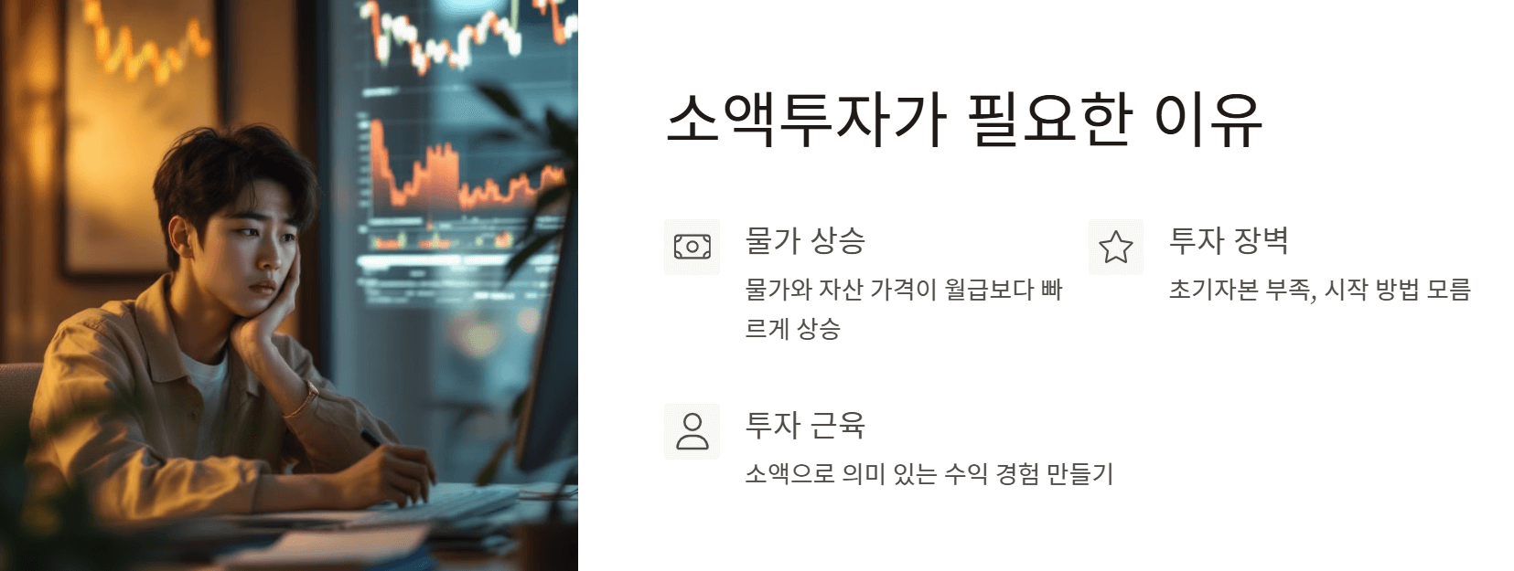 직장인에게 소액투자가 필요한 이유