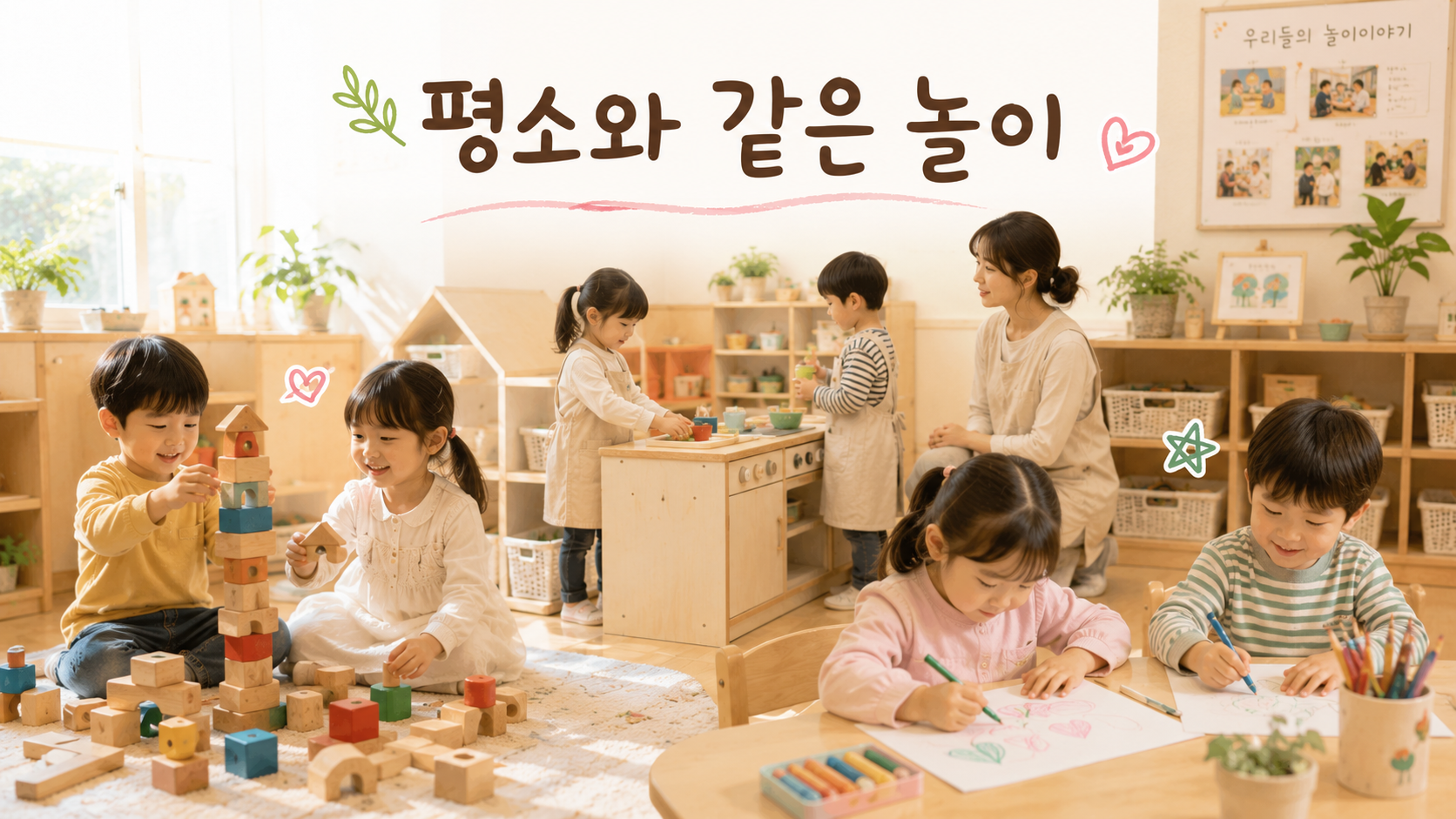 평소와 같은 놀이 순간