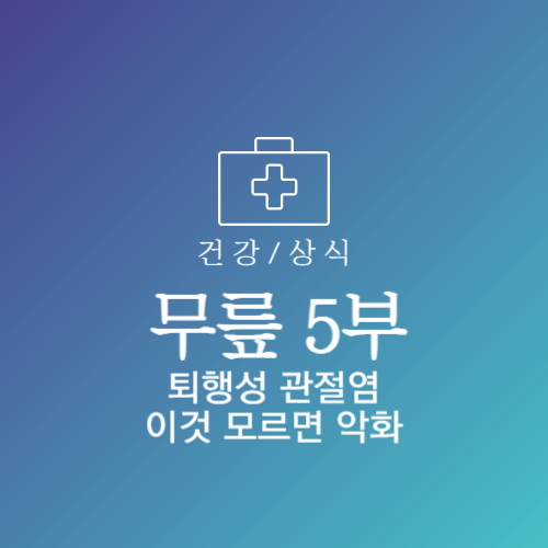 퇴행성관절염 증상 원인 운동 치료법