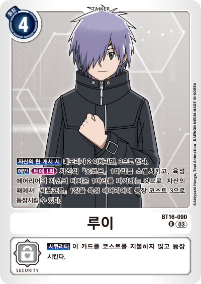 디지몬TCG BT16 부스터팩 비기닝 옵저버 카드리스트 BT16-090 루이
