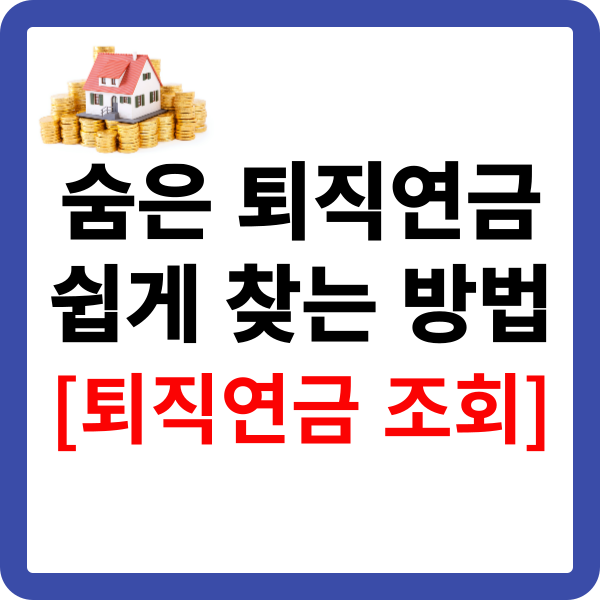 숨은 퇴직연금 쉽게 찾는 방법[퇴직연금 조회]