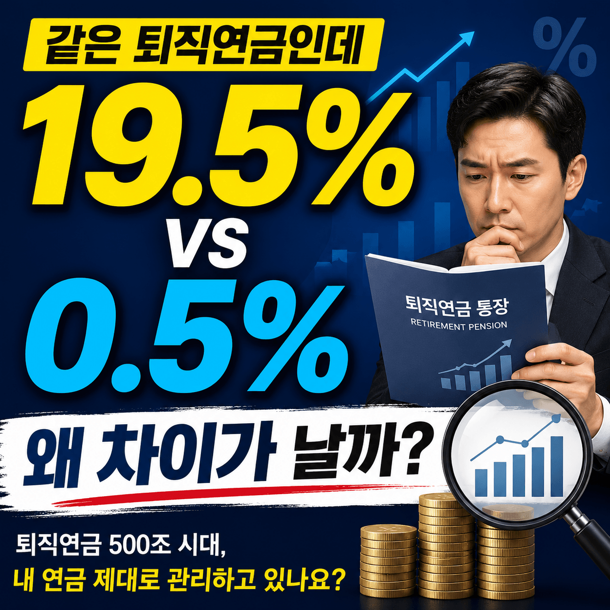 퇴직연금의차이-썸네일