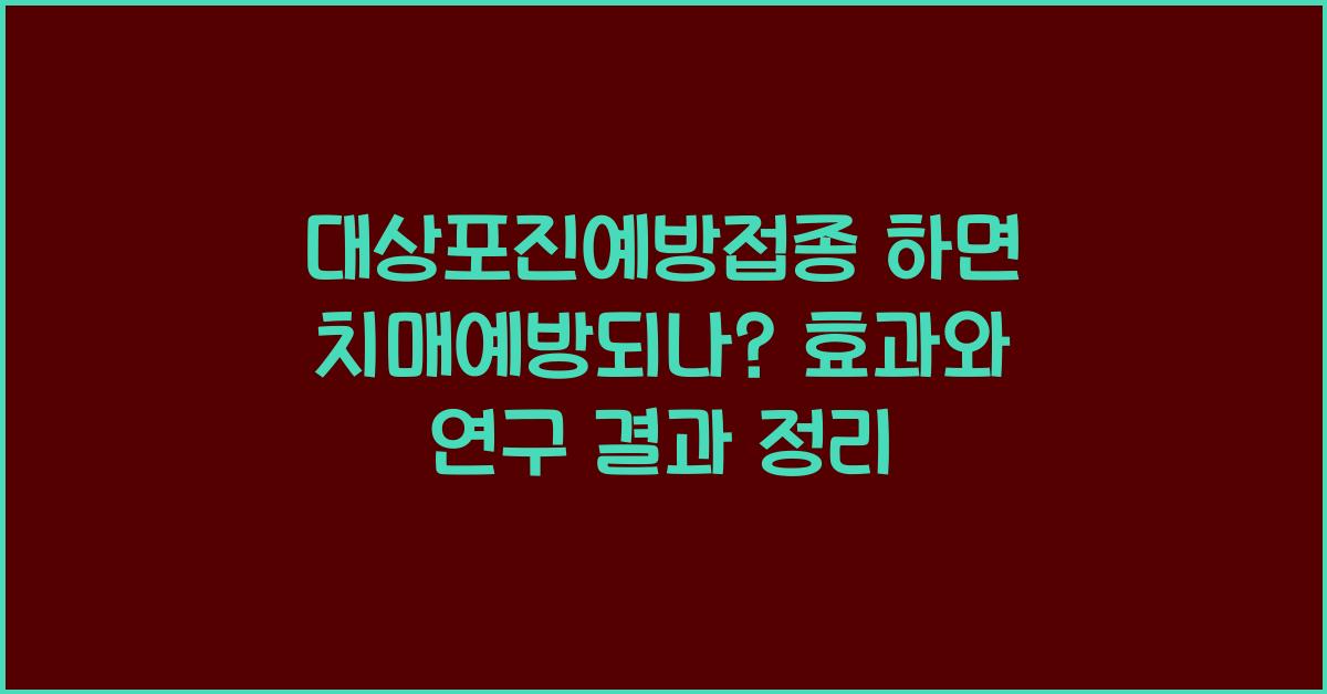 대상포진예방접종 하면 치매예방되나?