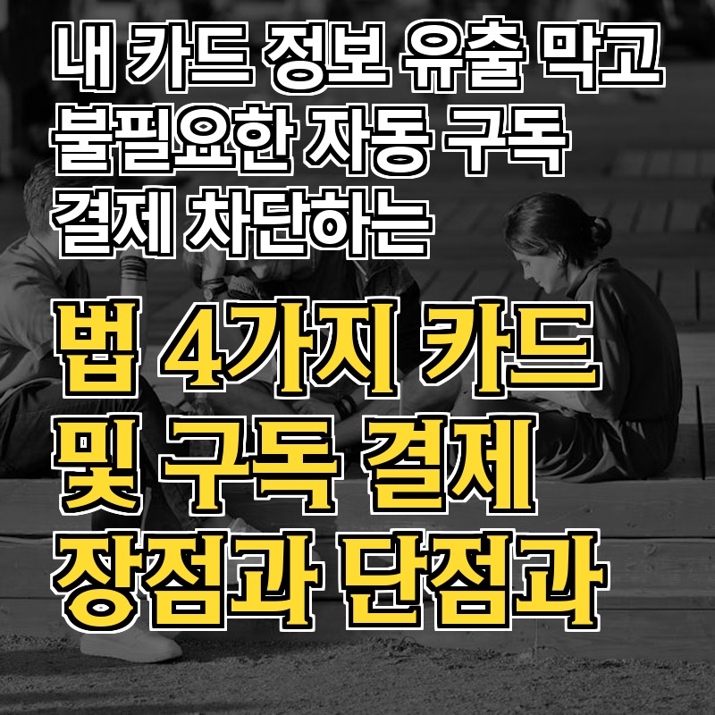 카드 정보 유출 방지 수칙 안내