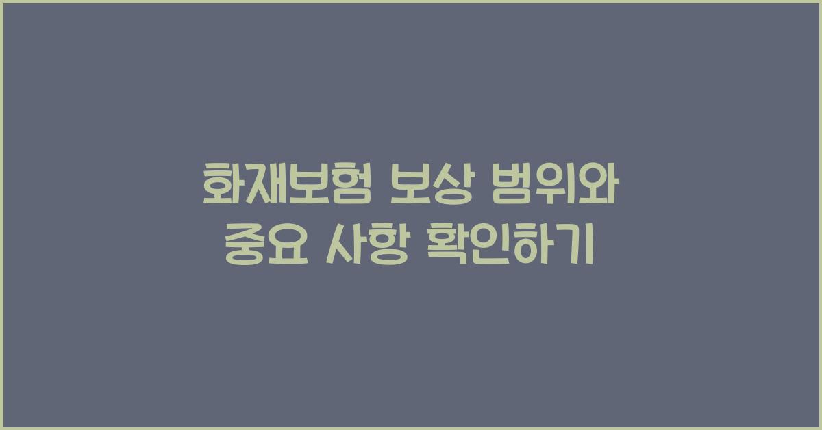 화재보험 보상 범위