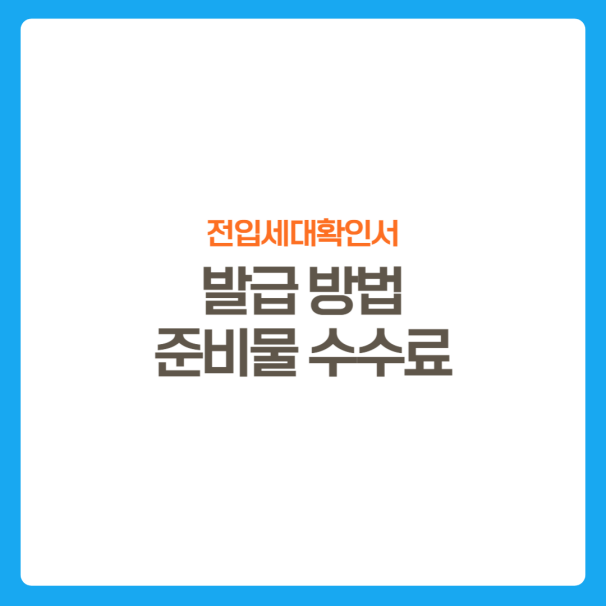 썸네일-전입세대확인서-발급방법-준비물