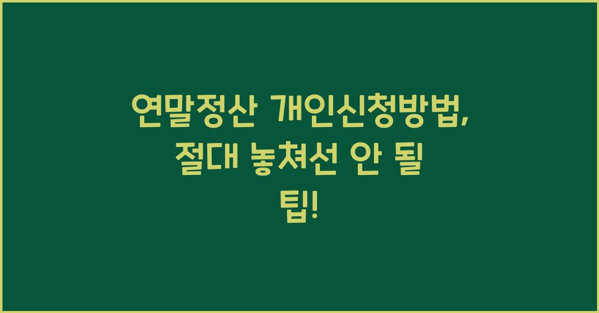 연말정산 개인신청방법