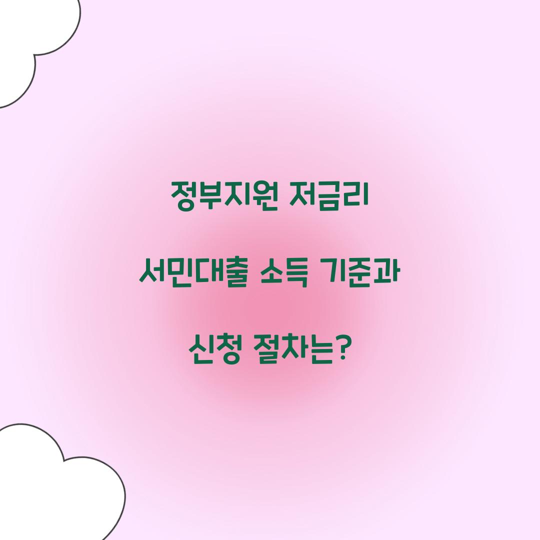 정부지원 저금리 서민대출