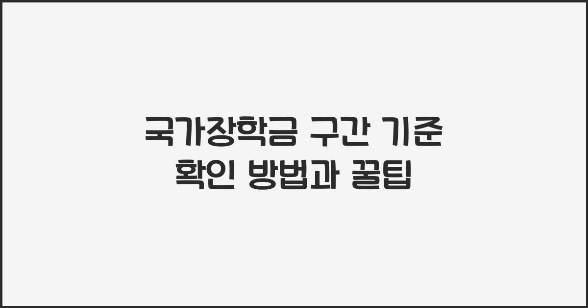 국가장학금 구간 기준 확인 방법