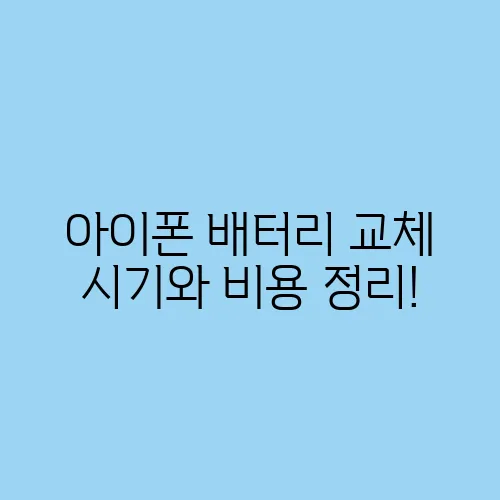 아이폰 배터리 교체 시기와 비용 정리!