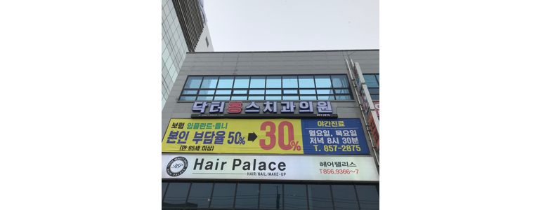 익산시 틀니 병원