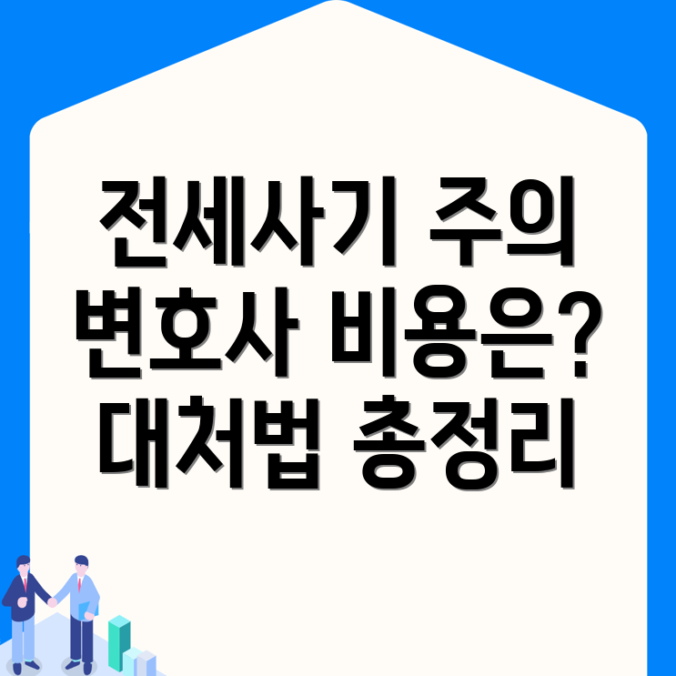 전세사기