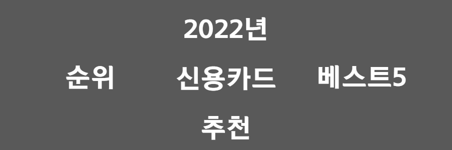 2022년도 신용카드 추천 순위