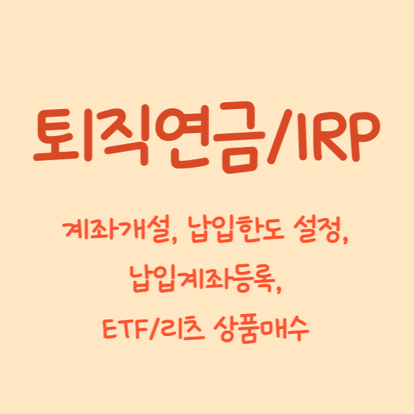 우당탕탕 퇴직연금/IRP 계좌 개설하기부터 납입한도 설정&#44; 납입계좌 등록&#44; ETF매수까지!