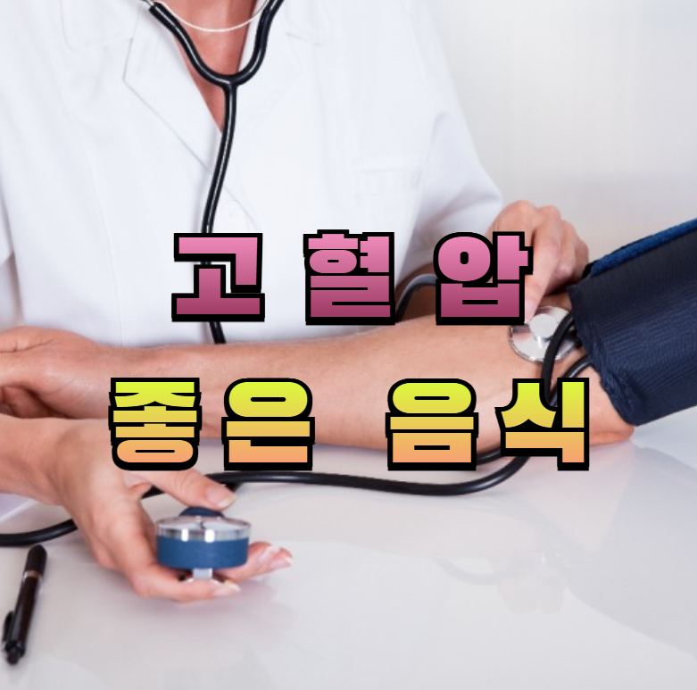 고혈압, 혈압 낮추는 음식, 고혈압 식단, 혈압 관리, 시금치 효능, 바나나 혈압, 마늘 효능, 연어 오메가3, DASH 식단, 건강 식재료