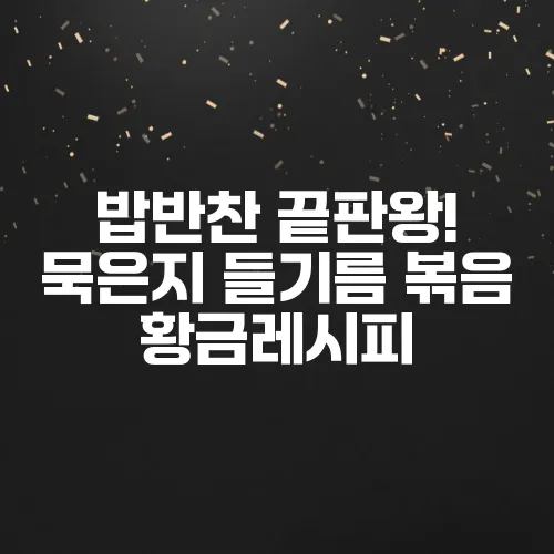 밥반찬 끝판왕! 묵은지 들기름 볶음 황금레시피